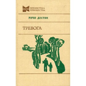 

Тревога. Ричи Достян