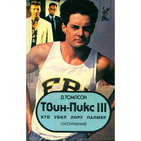 

Твин Пикс III. Кто убил Лору Палмер. Томпсон Д.