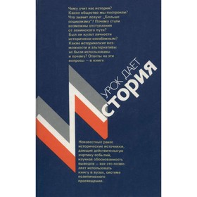 

Урок дает история