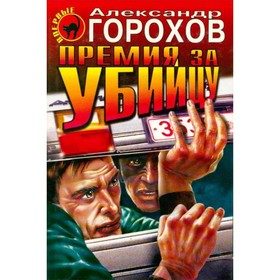 

Премия за убийцу. Горохов А.