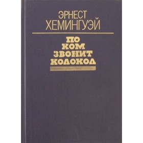 

По ком звонит колокол. Хемингуэй Э.