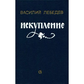 

Искупление. Лебедев В.