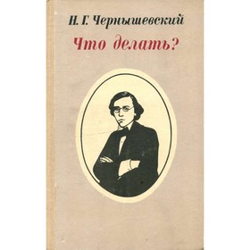 

Что делать Из рассказов о новых людях. Чернышевский Н. Г.