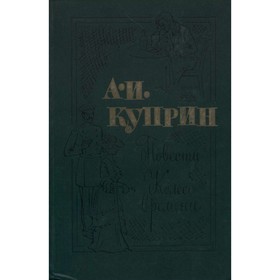 

Повести. Колесо времени. Куприн А. И.