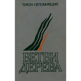 

Ветви дерева. Непомнящий Т.
