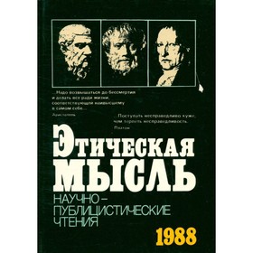 

Этическая мысль 1988