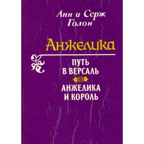 

Анжелика. Путь в Версаль. Анжелика и король. Голон А. и Голон С.