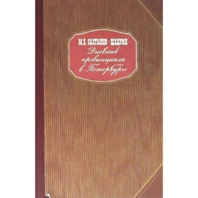 

Дневник провинциала в Петербурге. Салтыков-Щедрин М. Е.