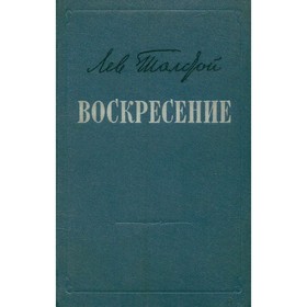 

Воскресение. Толстой Л. Н.
