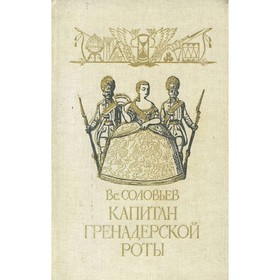 

Капитан гренадерской роты. Соловьёв В.
