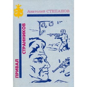 

Привал странников. Степанов А.