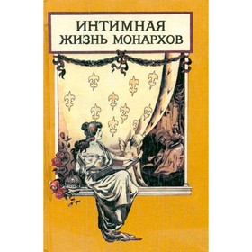 

Интимная жизнь монархов