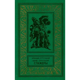 

Стажёры. Стругацкий А., Стругацкий Б.