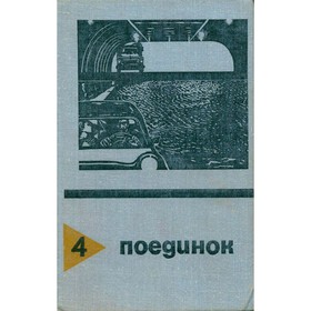 

Поединок. Выпуск 4