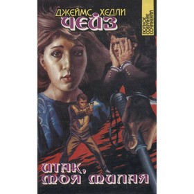 

Джеймс Хедли Чейз. Полное собрание сочинений. Том 11. Итак, моя милая. Чейз Дж. Х.