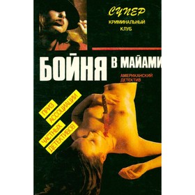 

Бойня в Майами