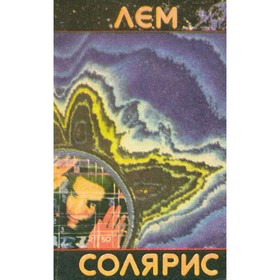 

Солярис. Лем С.