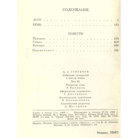 

И. С. Тургенев. Собрание сочинений в шести томах. Том 3. Тургенев И. С.