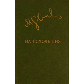 

На исходе дня. Слуцкис М.