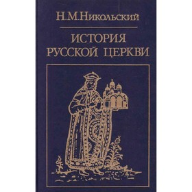 

История русской церкви. Н. М. Никольский