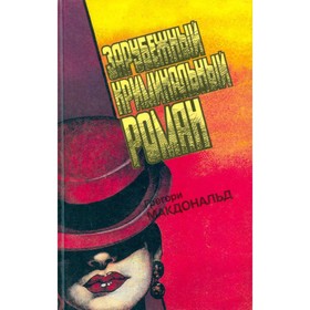 

Зарубежный криминальный роман. Выпуск 16. Г. Макдональд