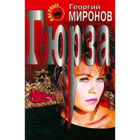 

Гюрза. Миронов Г.