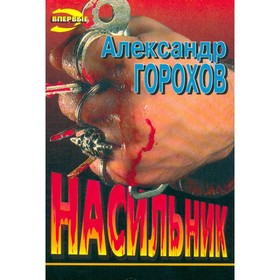 

Насильник. Горохов А.