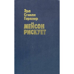 

Мейсон рискует. Гарднер Э. С.