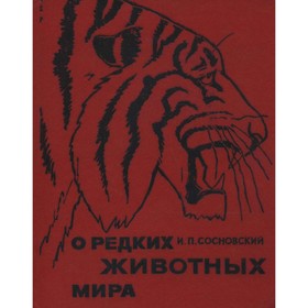 

О редких животных мира. Сосновский И. П.