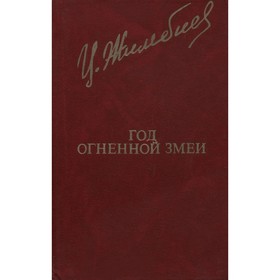 

Год огненной змеи. Жимбиев Ц.-Ж. А.