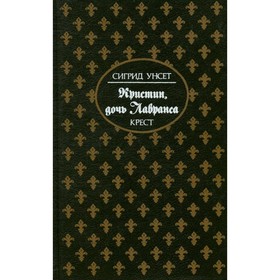 

Кристин, дочь Лавранса. В трёх книгах. Книга 3. Крест. Унсет С.