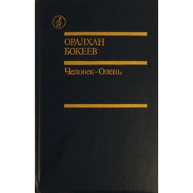 

Человек-Олень. Оралхан Бокеев