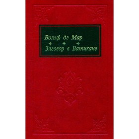 

Заговор в Ватикане. де Мар В.