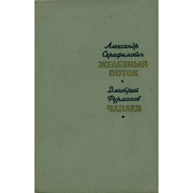 

Железный поток. Чапаев. Серафимов А., Фурманов Д.