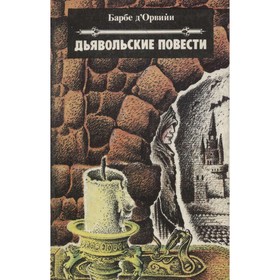 

Дьявольские повести. д`Орвийи Б.