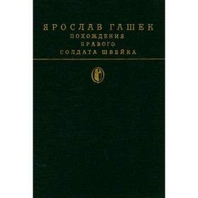 

Похождения бравого солдата Швейка. Ярослав Гашек