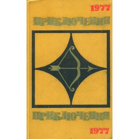 

Приключения 1977