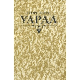 

Уарда. Эберс Г.