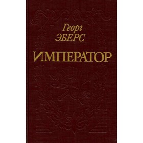

Император. Г. Эберс