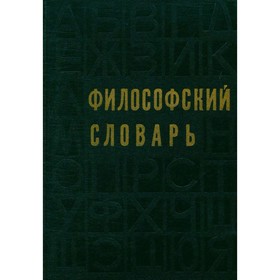 

Философский словарь