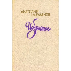 

Избранное. Емельянов А.