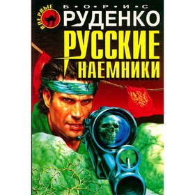 

Русские наемники. Руденко Б.