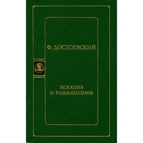 

Искания и размышления. Достоевский Ф.