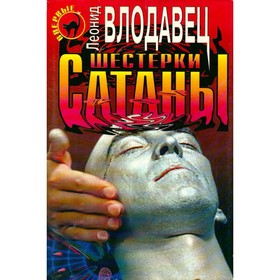 

Шестерки сатаны. Леонид Влодавец