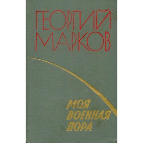 

Моя военная пора. Марков Г.