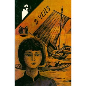 

Итак, моя милая… Двойная сдача. Гроб из Гонконга. Чейз Д.