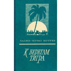 

К берегам Тигра. Х.-М. Мугуев