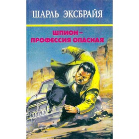 

Шпион - профессия опасная. Эксбрайя Ш.
