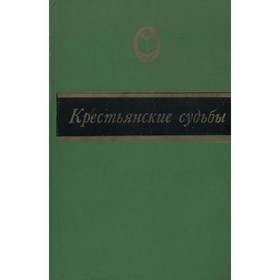 

Крестьянские судьбы