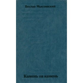 

Камень на камень. Мысливский В.